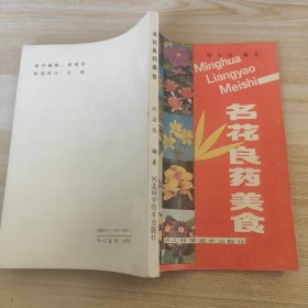 名花良药美食