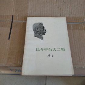 且介亭杂文二集