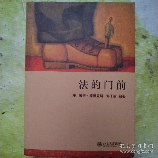 法的门前：经典著作《法律之门》中文精编本