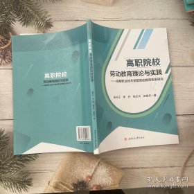 高职院校劳动教育理论与实践——成都职业技术学院劳动教育体系研究