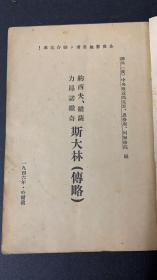 1946年

约西夫・维萨力昂诺维奇・斯大林（传略）