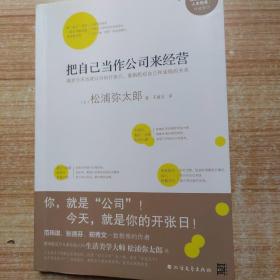 把自己当作公司来经营（生活美学大师松浦弥太郎说：人生就是不断做出各种选择，经营“自己公司”也一样）：你，就是公司！ 就把今天当成公司开张日，重新检视自己和金钱的关系。