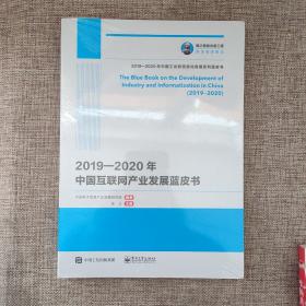 国之重器出版工程 2019—2020年中国互联网产业发展蓝皮书9787121400469