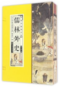 儒林外史(共4册)(精)/中国书籍国学馆