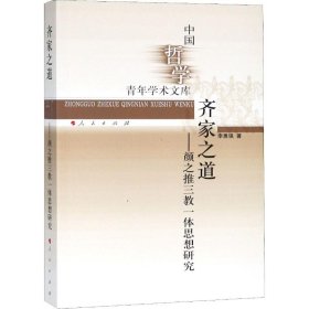 齊家之道——顏之推三教一體思想研究