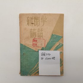 新闻学讲话恽逸群1948年出版