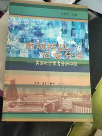 市场转型与社会分层：美国社会学者分析中国