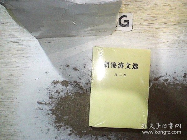 胡锦涛文选（第三卷）（平装本）