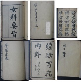 【時方歌括.景岳新方砭】【時方妙用】【醫學實在易.二冊】【十藥神書註解.經驗百病內科】.【女科要旨】.【醫學眾祿】合計七冊