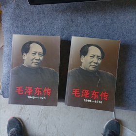 毛泽东传：1949-1976