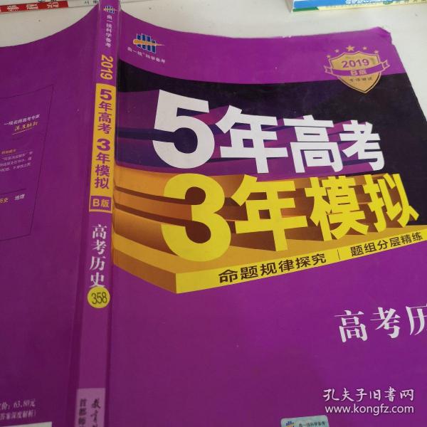 2017B版专项测试 高考历史 5年高考3年模拟（全国卷2、3及海南适用）/五年高考三年模拟 曲一线科学备考