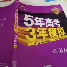 2017B版专项测试 高考历史 5年高考3年模拟（全国卷2、3及海南适用）/五年高考三年模拟 曲一线科学备考