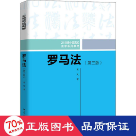 罗马法（第三版）（21世纪中国高校法学系列教材）