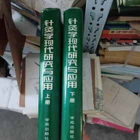 针灸学现代研究与应用