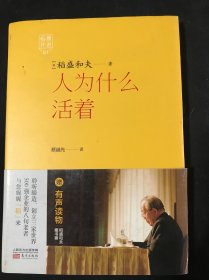 稻盛开讲1：人为什么活着