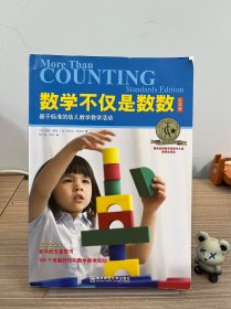 数学不仅是数数 : 基于标准的幼儿数学教学活动