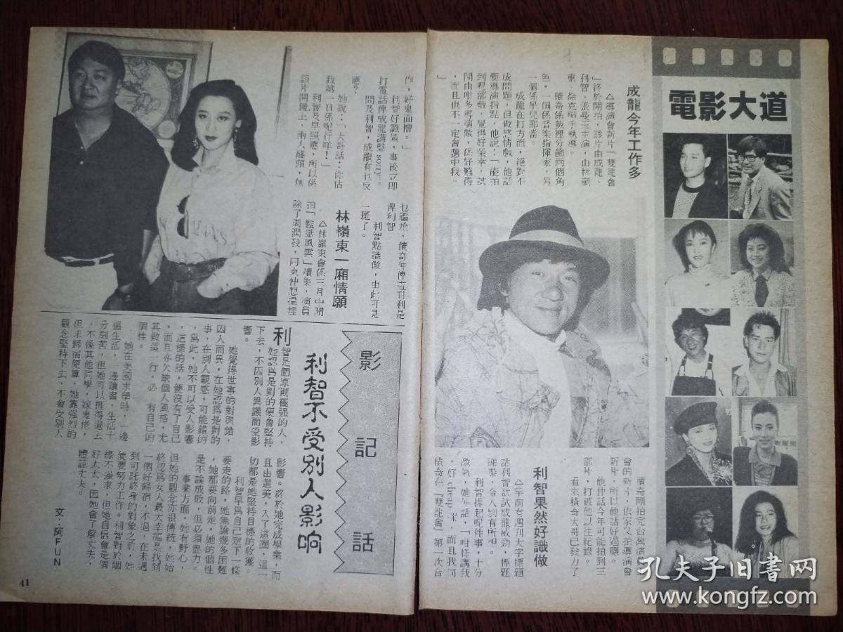 李连杰、曾志伟、郑则仕、利智、成龙早期32开彩页（2页4面）