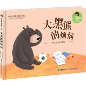 大黑熊的烦恼 蔡智恒 著；黄婉茜 图  