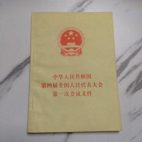 中华人民共和国第四届全国人民代表大会第一次会议文件