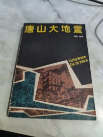 唐山大地震 有破损