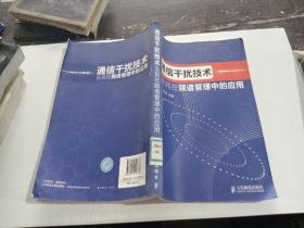 通信干扰技术及其在频谱管理中的应用