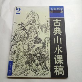 古典山水课稿2——大家画案必备