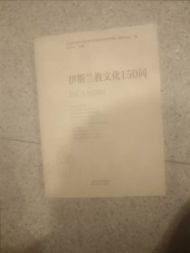 伊斯兰教文化150问