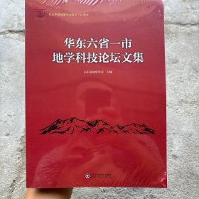 华东六省一市地学科技论坛文集 全新塑封