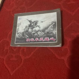 隋末农民起义