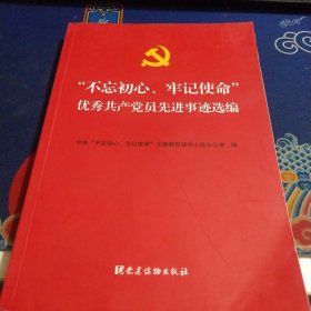 “不忘初心、牢记使命”优秀共产党员先进事迹选编（见实图）