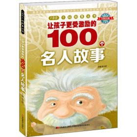 100个好故事丛书·让孩子更受激励的100个名人故事