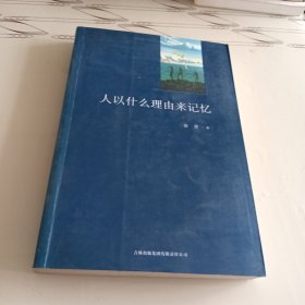 人以什么理由来记忆