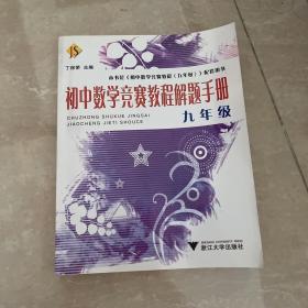 初中数学竞赛教程解题手册（9年级）