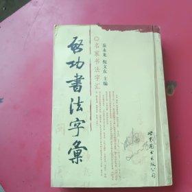 启功书法字汇