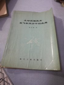 主動(dòng)控制技術(shù)在飛機(jī)設(shè)計(jì)中的應(yīng)用