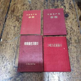 中国共产党党章(50)(52)两本——中国共产党章程(58)(61)两本——四本合售