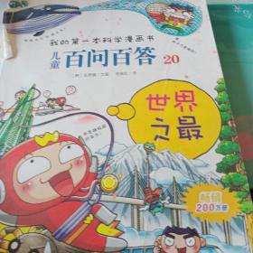 我的第一本科学漫画书·儿童百问百答20：世界之最