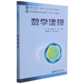 数学建模（西安交通大学本科“十四五”规划教材）