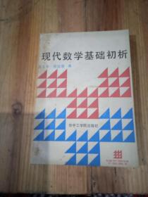 现代数学基础初析