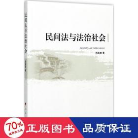 民間法與法治社會(huì) 法學(xué)理論 呂廷君