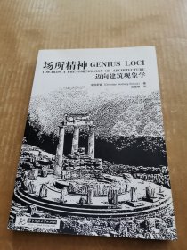 场所精神：迈向建筑现象学