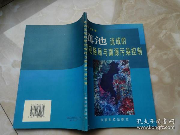 滇池流域的景观格局与面源污染控制