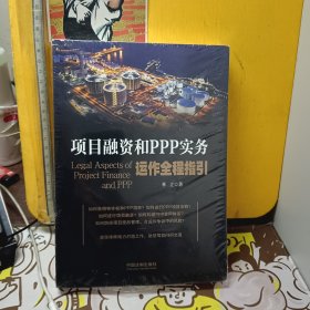 项目融资和PPP实务运作全程指引【未开封】