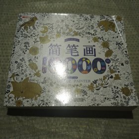 简笔画10000例 儿童自学零基础简笔画入门大全 幼儿园 一步一步动物人物画画绘画教材 画画书 美术 幼师教师用书