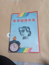 生字谜语大全5.5包邮。