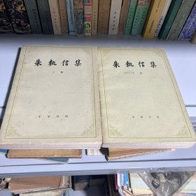 朱执信集（上下册）