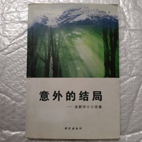 意外的结局（签名本）