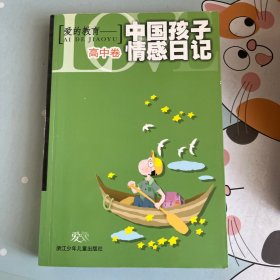 爱的教育——中国孩子情感日记：高中卷