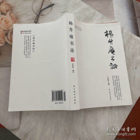 杨升庵书论