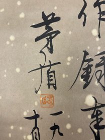 茅盾 书法 精品
茅盾（1896～1981），本姓沈，幼名燕昌，名鸿，学名德鸿，亦作雁宾、雁冰。新中国成立后，当选为中国文联副主席、作协主席，任第一任文化部长，历届全国人大代表、全国政协常委和第四、第五届副主席。